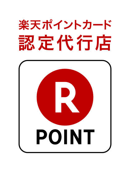 楽天ポイントカード認定代行店 代行店ID 030100