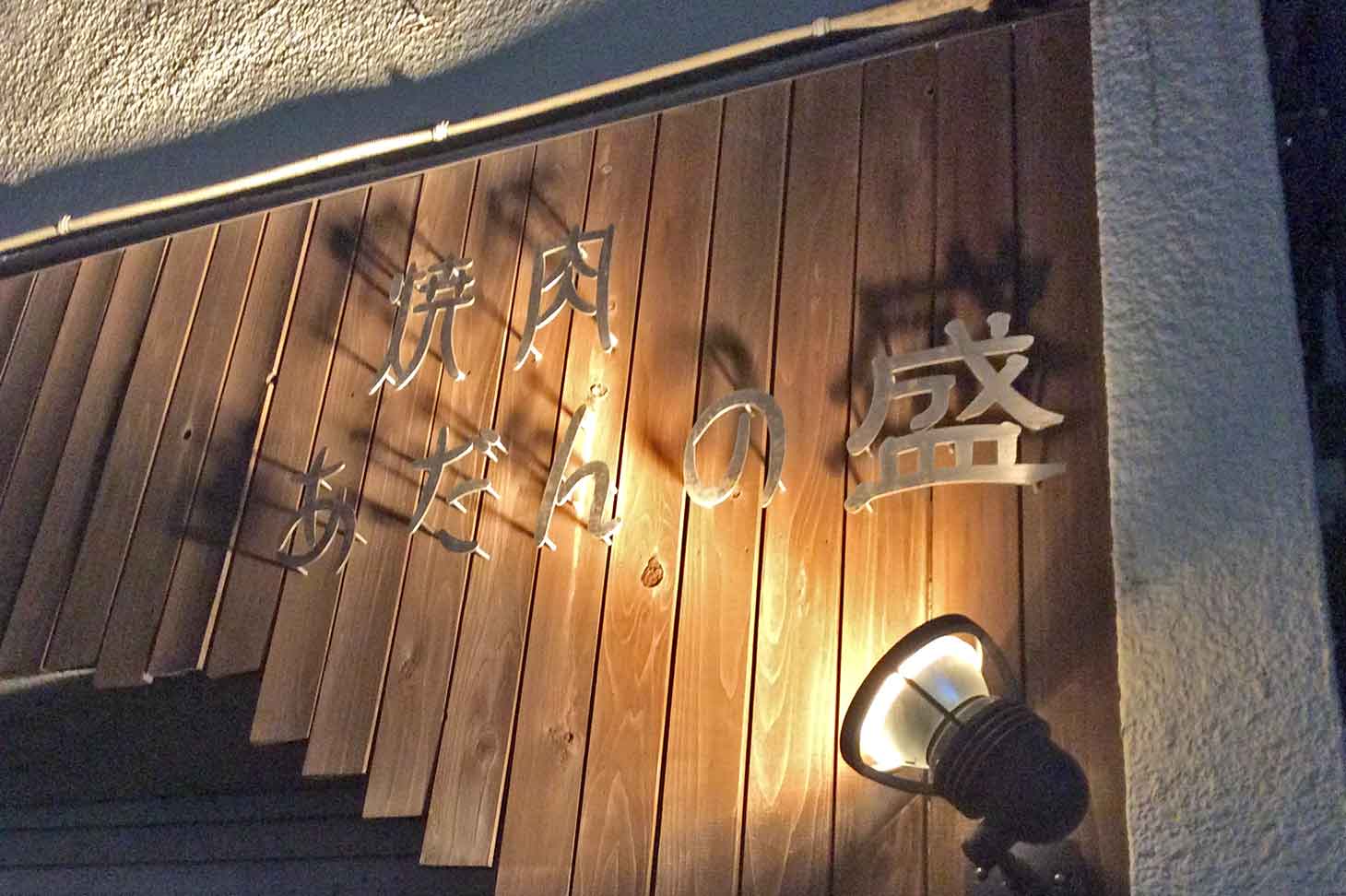 あだんの盛 - 外観
