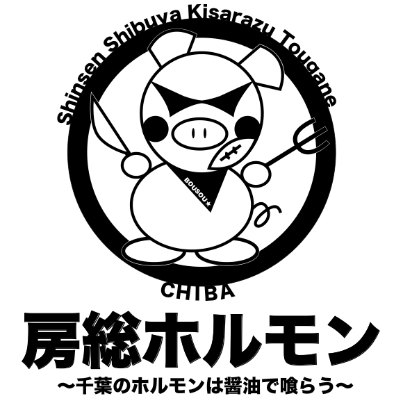房総ホルモンロゴ