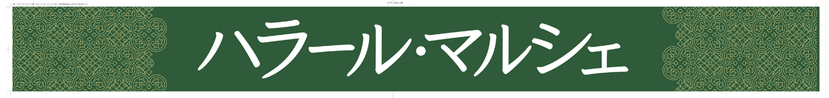 ハラール・マルシェロゴ