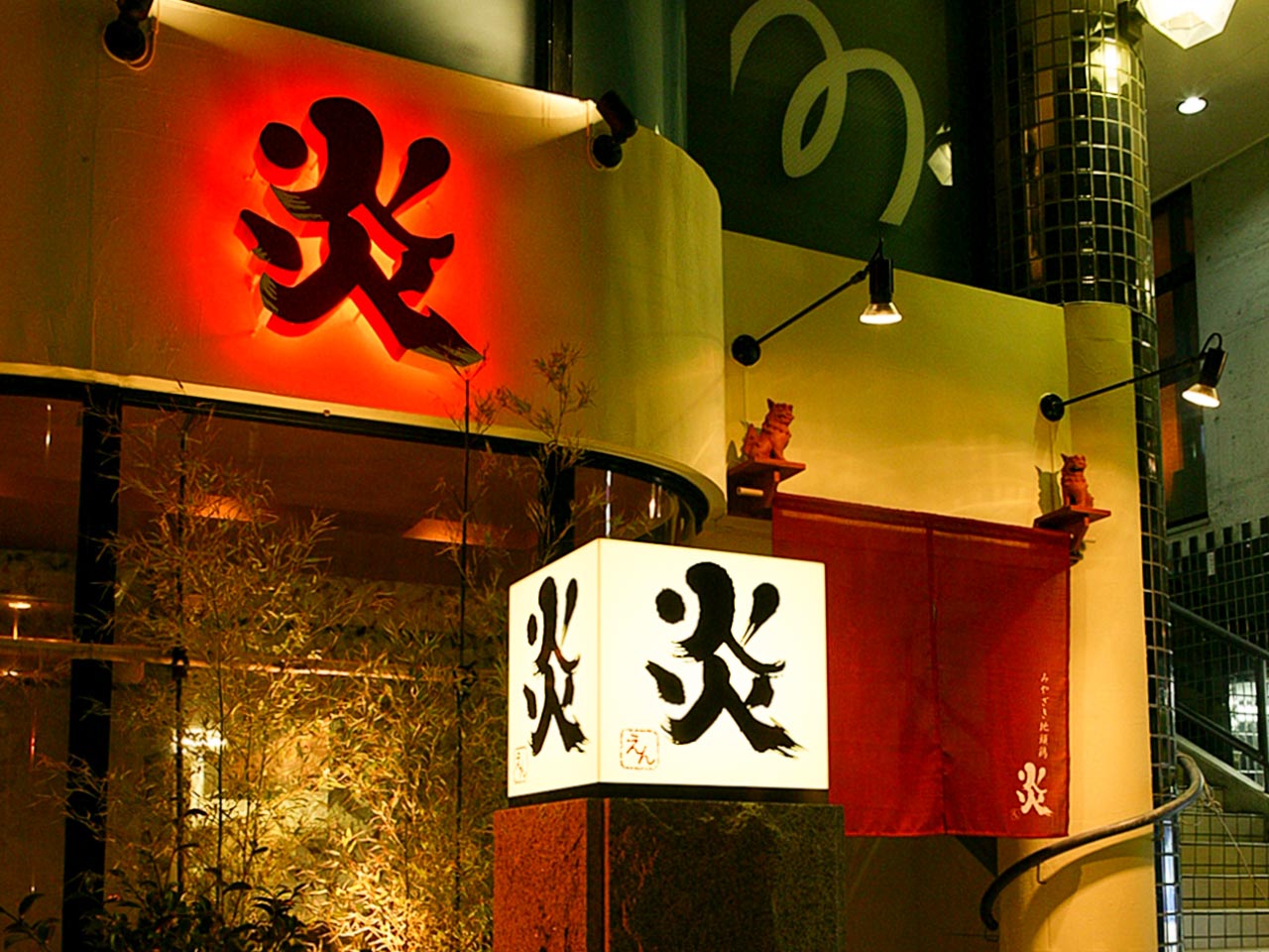 沖縄料理と地頭鶏 炎 外観