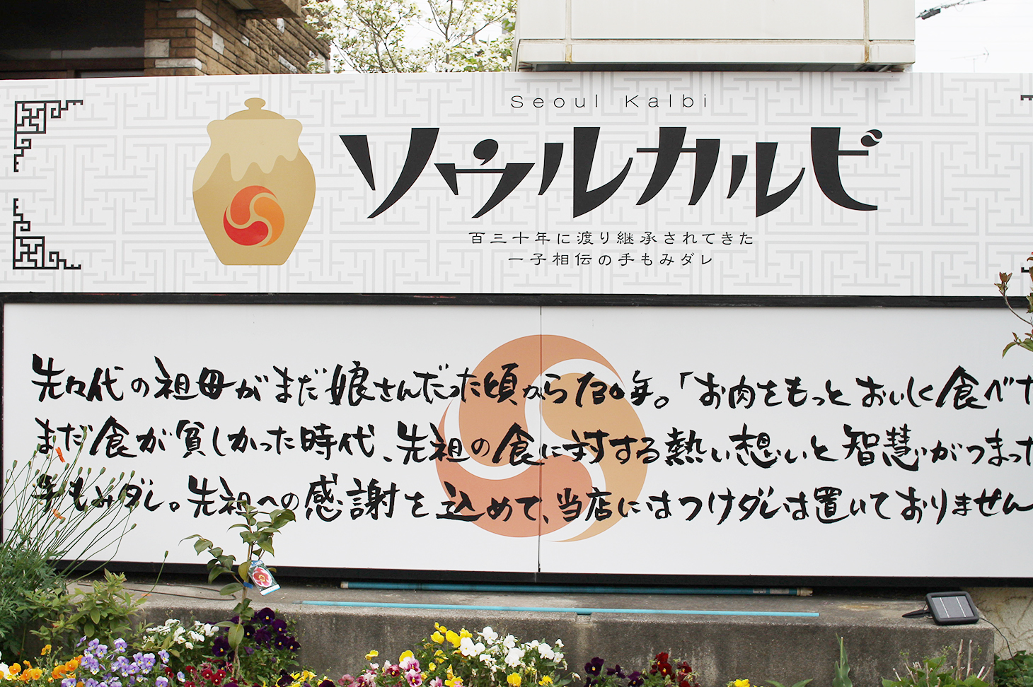ソウルカルビ - 店舗看板