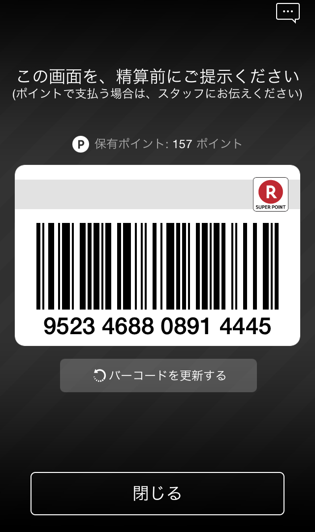 「楽天ポイントカード」アプリでバーコードを表示