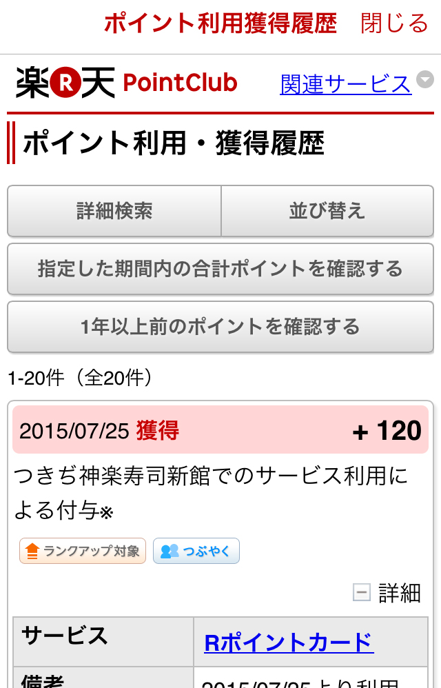 「楽天ポイントカード」アプリでポイントを確認